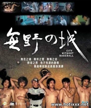 無野之城 / 無野の城 / Mou ye chi sing / City Without Baseball / Город без бейсбола (2008)