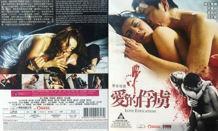 禁室培慾之愛的俘虜 / 愛的俘虜 / Love Education / Любовное образование (2006)