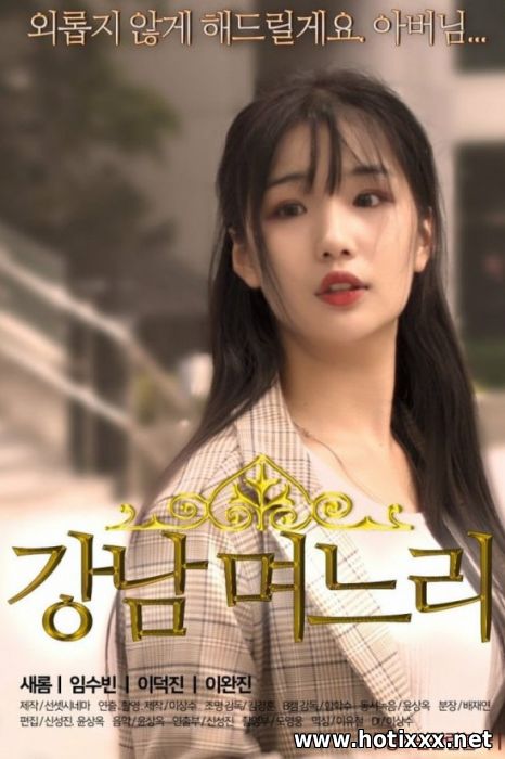 강남 며느리 / gang-nam myeo-neu-ri / Gangnam Daughter-in-law / Каннамская невестка (2019)